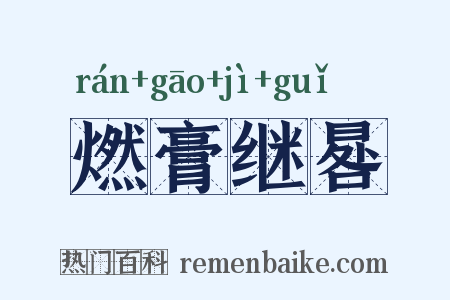 燃膏继晷是什么意思的图片